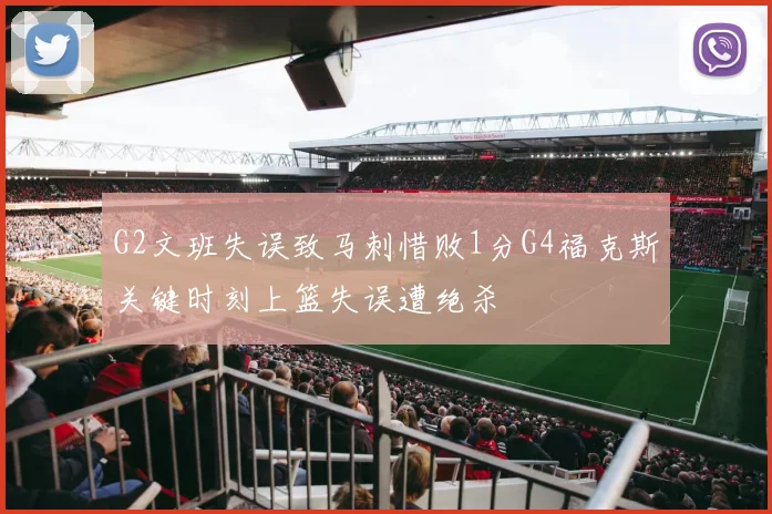 G2文班失误致马刺惜败1分G4福克斯关键时刻上篮失误遭绝杀