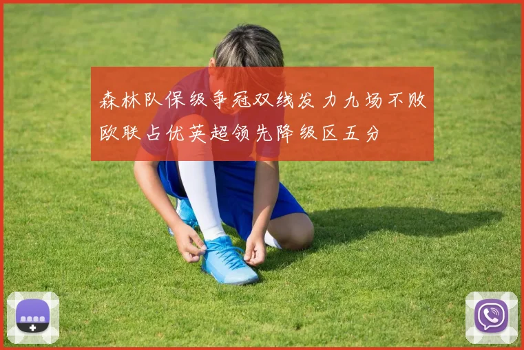 森林队保级争冠双线发力九场不败欧联占优英超领先降级区五分
