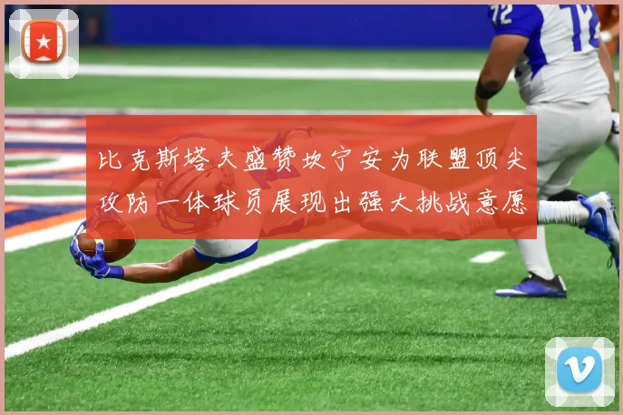 比克斯塔夫盛赞坎宁安为联盟顶尖攻防一体球员展现出强大挑战意愿