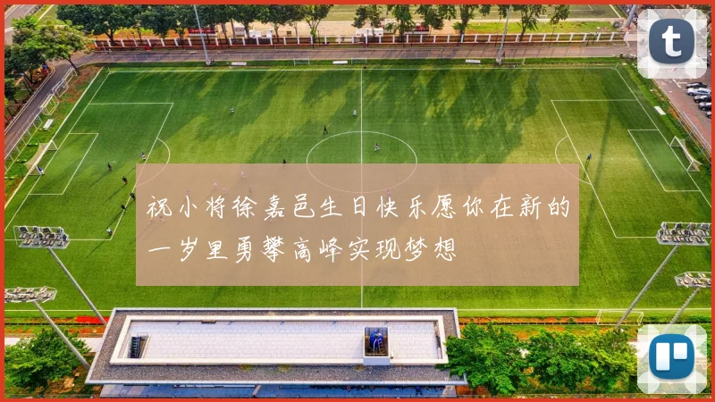 祝小将徐嘉邑生日快乐愿你在新的一岁里勇攀高峰实现梦想