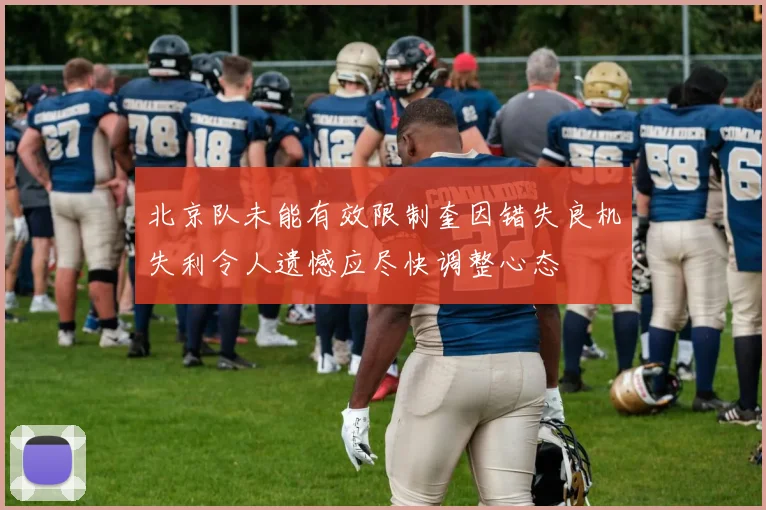 北京队未能有效限制奎因错失良机失利令人遗憾应尽快调整心态
