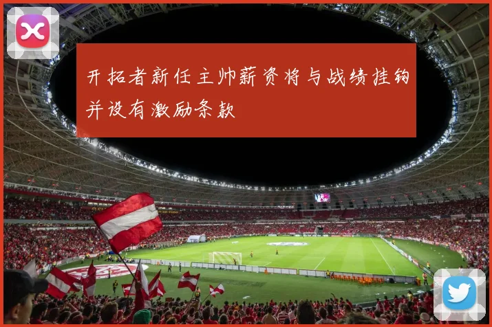 开拓者新任主帅薪资将与战绩挂钩并设有激励条款