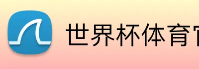 世界杯体育官网 Logo